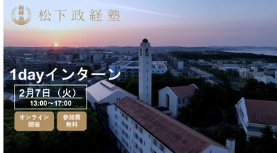 松下政経塾、日本がなすべき「水の安全保障」について考える 1dayインターンを2月7日オンライン開催