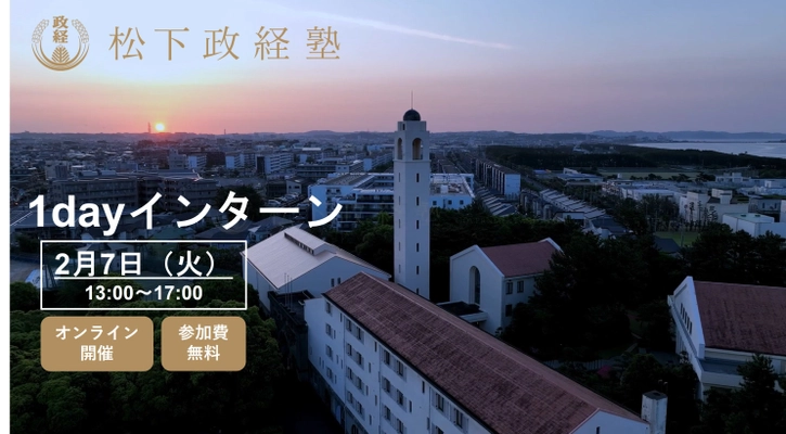 松下政経塾、日本がなすべき「水の安全保障」について考える 1dayインターンを2月7日オンライン開催