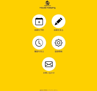 家事代行アプリ画面 プラン1
