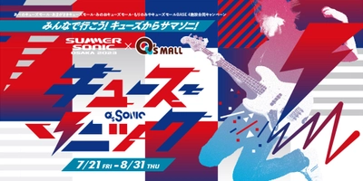  “サマソニ大阪”とのコラボイベント7月21日（金）スタート 「Q’s SONIC みんなで行こう！キューズからサマソニ！」