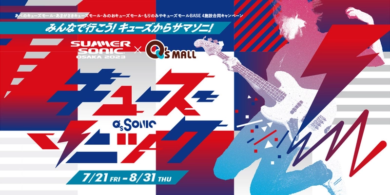  “サマソニ大阪”とのコラボイベント7月21日（金）スタート 「Q’s SONIC みんなで行こう！キューズからサマソニ！」