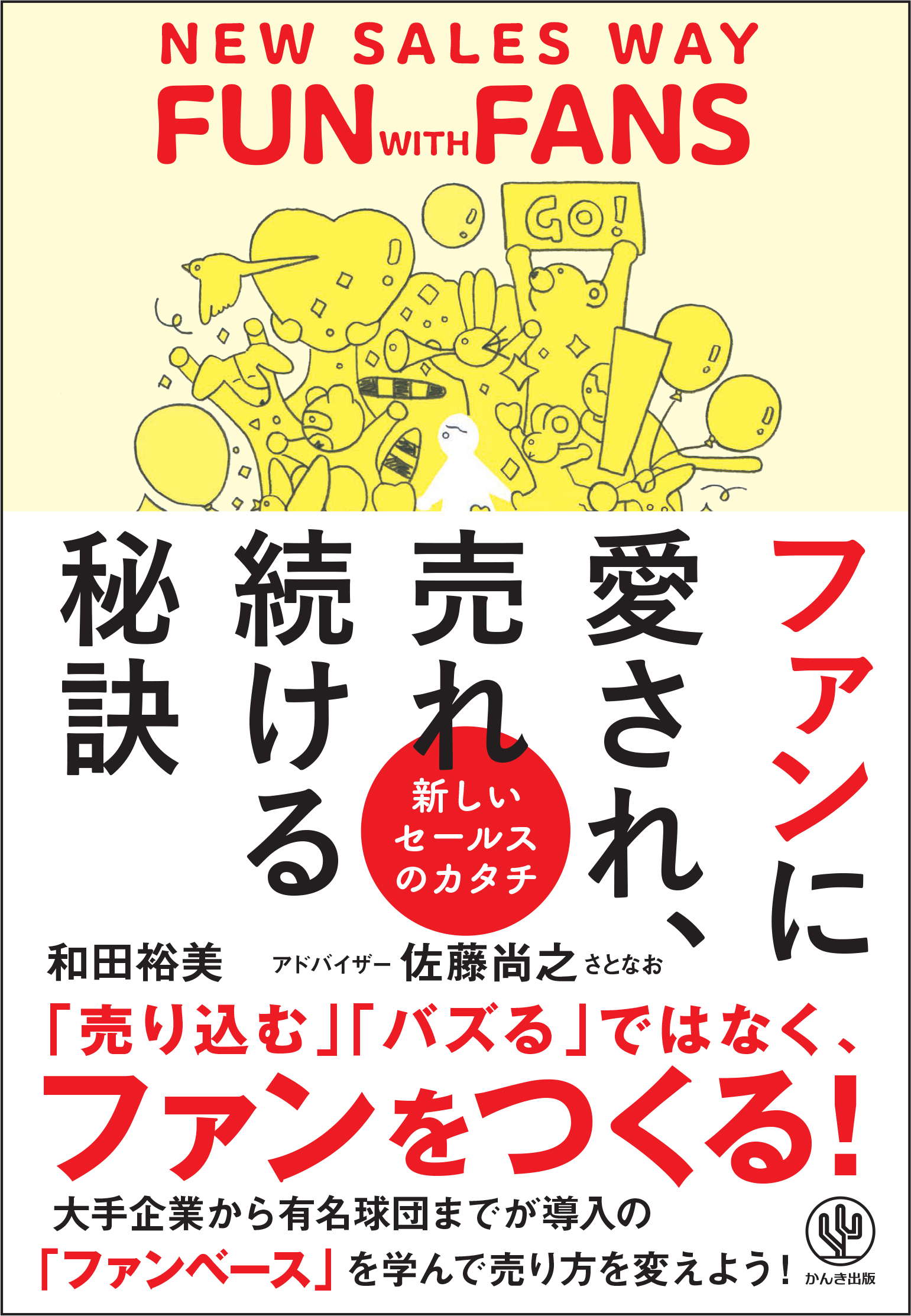 Amazonカテゴリ１位！モノが売れない時代の”新しいセールスの 