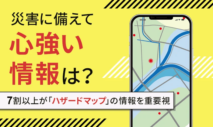 7割以上が「ハザードマップ」の情報を重要視