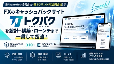 旧FinanceTech合同会社(新EワラントFX合同会社)が FXのキャッシュバックサイト「トクバク」を 設計・構築・ローンチまで担当！