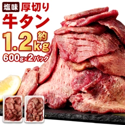 宮城・塩竈の佐藤精肉店が厳選した精肉をふるさと納税に出品　 今年は「大容量1.2kg」の厚切り牛タンを新たに追加！