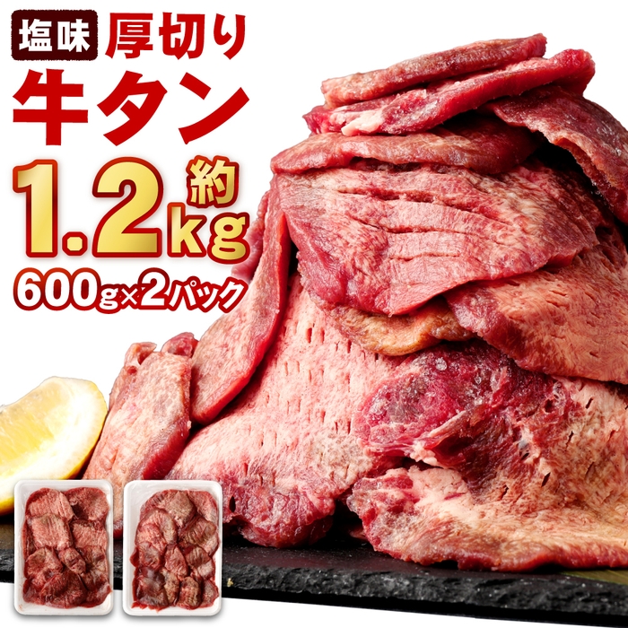大容量1.2kg!杜の都仙台名物厚切り牛タン