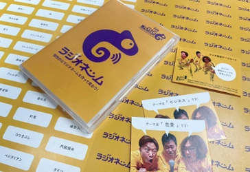 fmGIG TOKYO渋谷ステーション、ラジオを題材にしたボードゲーム「ラジオネーム」を制作。「ゲームマーケット2025秋」に初出展