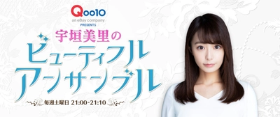 宇垣美里さんがパーソナリティ！ニッポン放送の新番組 「宇垣美里のビューティフル アンサンブル」11/14よりスタート