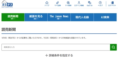 読売新聞データベース「ヨミダス」にAI検索機能を搭載　 文章やあいまいな言葉でも記事を探せるようになります