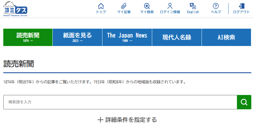 ヨミダス(明治以降プランの画面。以下同じ)のトップ右上に「AI検索」がある
