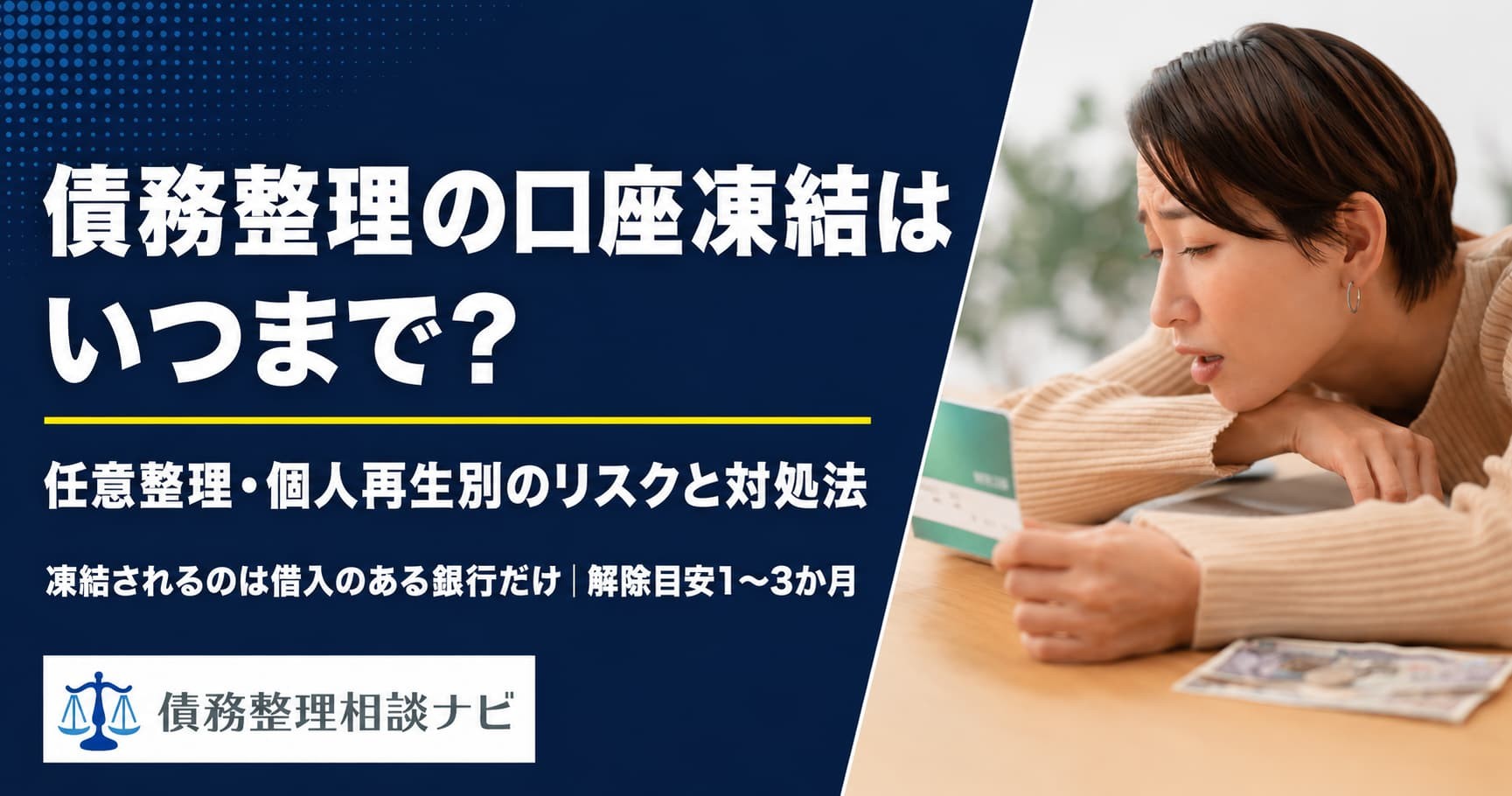 債務整理の口座凍結、対象は「借入先の銀行」だけ——自己破産経験者の34%は「凍結されなかった」。凍結期間・事前対策をまとめた解説記事を公開