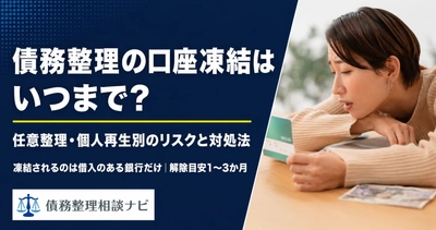 債務整理の口座凍結、対象は「借入先の銀行」だけ——自己破産経験者の34%は「凍結されなかった」。凍結期間・事前対策をまとめた解説記事を公開