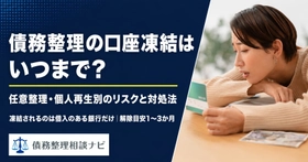 債務整理の口座凍結、対象は「借入先の銀行」だけ——自己破産経験者の34%は「凍結されなかった」。凍結期間・事前対策をまとめた解説記事を公開