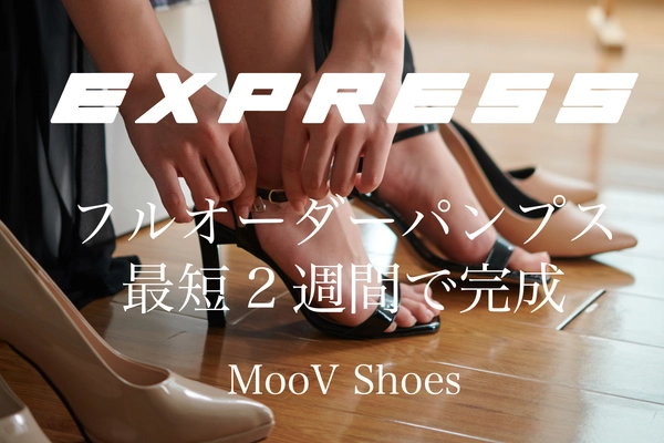 履きたい時をのがさない！ フルオーダー・プレーンパンプスが最短2週間で完成！ Expressサービスがスタートします