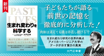 【新刊】『生まれ変わりを科学する』11月11日発売！ 「前世ではイギリスの料理屋の子だった」と語る日本人の男の子は、当事者しか知り得ない情報を語り始めた—