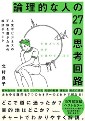 パズルを解いて論理力を鍛える！ 10万部『論理的思考力を鍛える33の思考実験』著者が 論理的な人のアタマの中を図で解説
