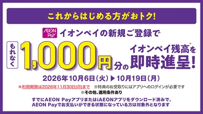 AEON Payでおトクにお買い物　 10月よりAEON Payの利用促進に向けた各種キャンペーンを実施