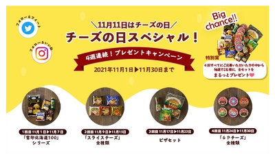 11月11日はチーズの日！ 「チーズの日スペシャル」４週連続！ プレゼントキャンペーン 実施