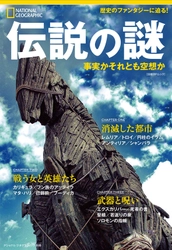 ビジュアル書籍『伝説の謎 事実かそれとも空想か』 5月31日（金）発売