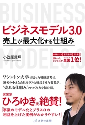 倒産6万件の時代に「生き残る会社」になるための近道を 経営者・組織リーダーへ伝えたい　 10/30 刊行『ビジネスモデル3.0 売上が最大化する仕組み』