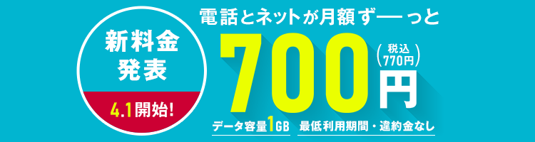 OCN モバイル ONE」の新料金プラン、4月1日から提供開始／月額料金を