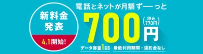 「OCN モバイル ONE」の新料金プラン、4月1日から提供開始／月額料金を大幅値下げ＆専用アプリなしの格安通話でグッとお得に！