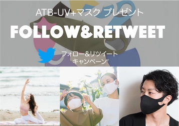 ATB-UV+マスク フルカラー10色をプレゼント！Twitterフォロー&RTキャンペーンを開始致します。