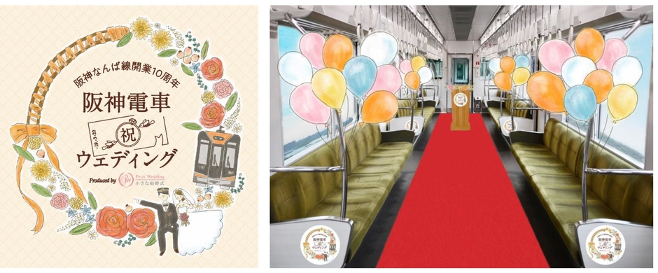 阪神電車ウェディング