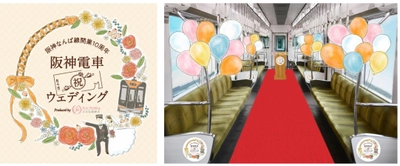 阪神なんば線開業10周年特別企画 10周年記念ラッピング列車を貸し切って1組限定のウェディング 「阪神電車ウェディング　Produced by 小さな結婚式」を実施 4月25日から特設サイトでエントリー募集開始