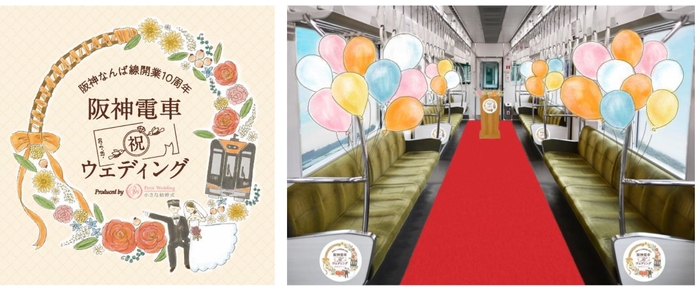 阪神電車ウェディング