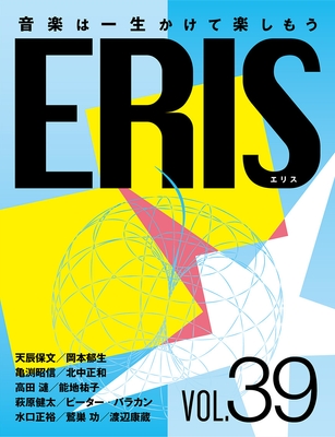 電子版音楽雑誌ERIS第39号