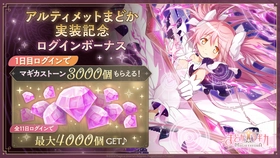 『魔法少女まどか☆マギカ Magia Exedra』、 新限定キャラ「アルティメットまどか（CV 悠木碧）」を実装！さらにマギカストーンが最大4,000個もらえるログインボーナスを開始！