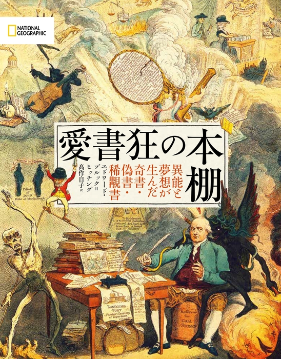 『愛書狂の本棚 異能と夢想が生んだ奇書・稀覯書』表紙画像