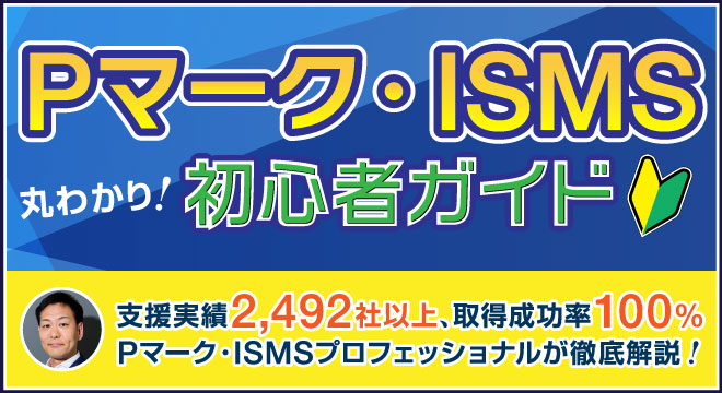 Pマーク・ISMSプロフェッショナルが徹底解決！「Pマーク・ISMS初心者