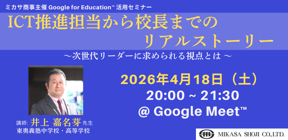 ミカサ商事、教職員向けセミナー　ICT推進担当から校長までのリアルストーリー 〜次世代リーダーに求められる視点とは 〜　4月18日（土）開催