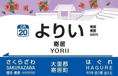 駅名標　イメージ(2)