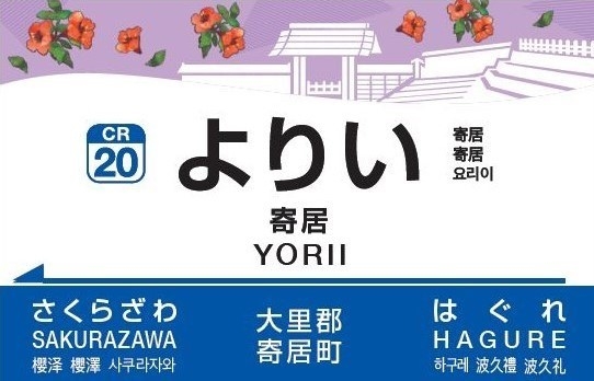 駅名標　イメージ(2)
