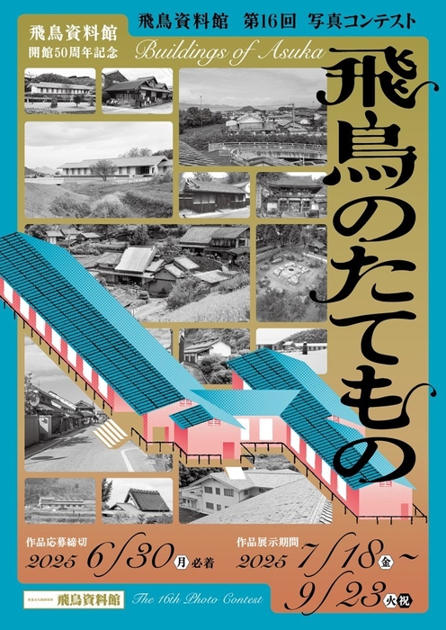 第16回写真コンテスト「飛鳥のたてもの」メインビジュアル