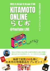 「KITAMOTO ONLINE らじお」北本市オンラインイベント、 11月26日(土)・12月18日(日)YouTube Liveにて開催！