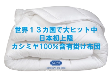 世界カシミヤブランドTOP5に選出されたGOBI CASHMERE　 日本初上陸「100％カシミヤ掛け布団」をCAMPFIREで限定発売！