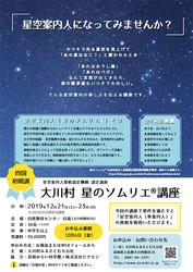 四国エリア初となる星のソムリエ(R)講座に協力 高知県大川村にて12月21日（土）～23日（月）2泊3日で開催