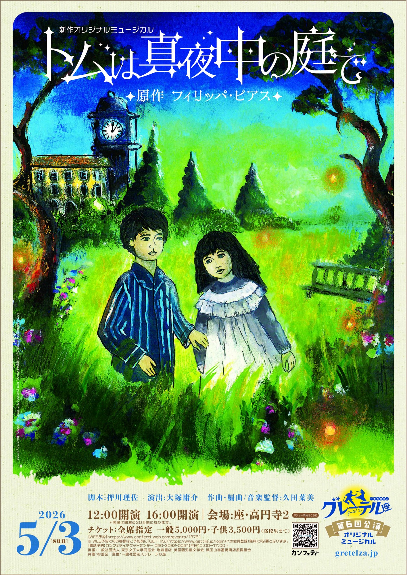 イギリス児童文学「トムは真夜中の庭で」オリジナルミュージカル再演決定！