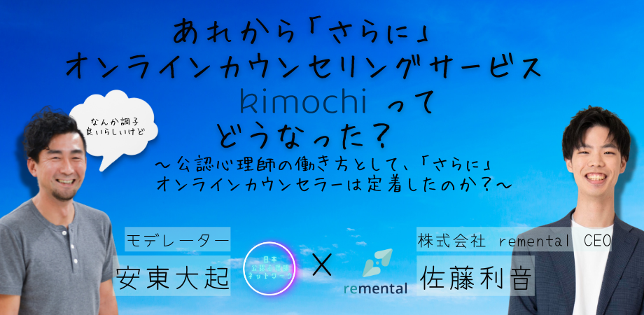 オンラインセミナー『あれから「さらに」オンラインカウンセリング『Kimochi』って、どうなった? ~公認心理師の働き方として、「さらに」オンラインカウンセラーは定着したのか?~』を開催します