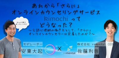 オンラインセミナー『あれから「さらに」オンラインカウンセリング『Kimochi』って、どうなった？　～公認心理師の働き方として、「さらに」オンラインカウンセラーは定着したのか？～』を開催します