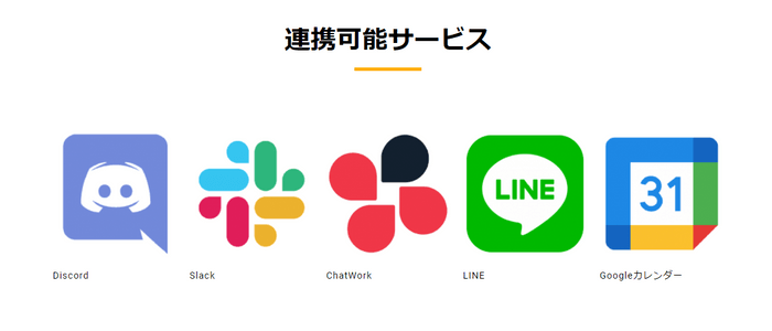 連携可能サービス一覧