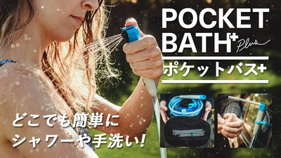 キャンプや災害時に活躍！コンパクトで多目的　 どこでも簡単にシャワーや手洗い！ ～Pocket Bath(ポケットバス)先行予約販売を Makuakeにて3月18日(木)より開始～