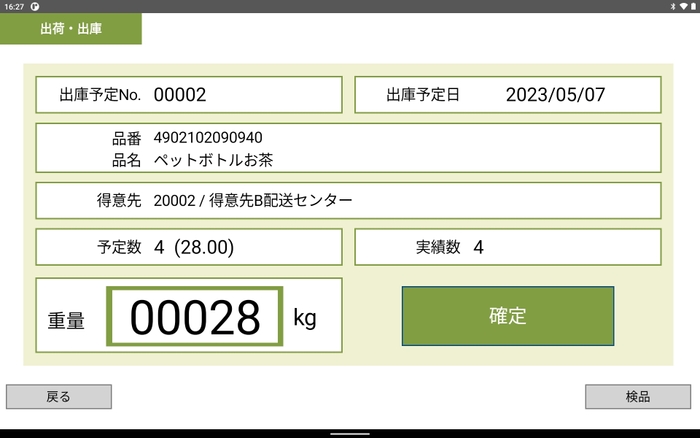 タブレット端末画面【出荷検品】