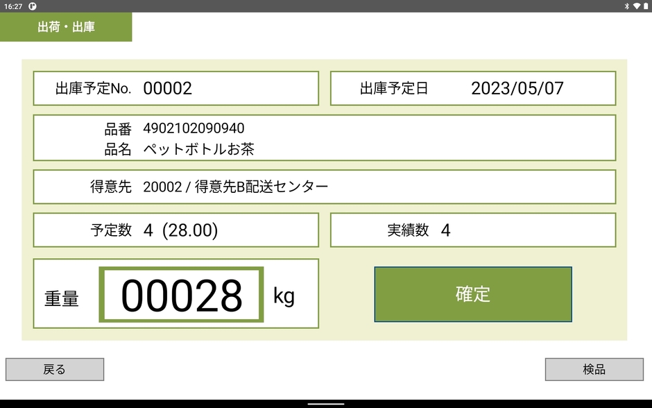 タブレット端末画面【出荷検品】