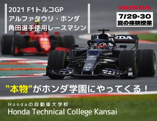 Hondaの自動車大学校「ホンダテクニカルカレッジ関西」が 開催するオープンキャンパス『夏の体験授業』に、 F1レーサー角田 裕毅選手がドライブした本物のF1マシンを展示