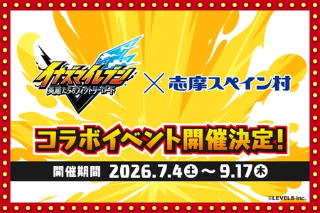 「イナズマイレブン 英雄たちのヴィクトリーロード」×志摩スペイン村コラボイベント開催決定！！ 2026年7月4日（土）～9月17日（木） 